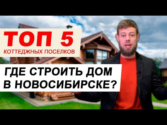 Где построить дом в Новосибирске? ТОП 6 коттеджных поселков!