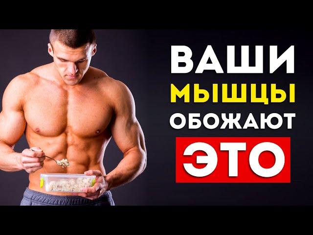 Топ-6 супер продуктов для мышц (Срочно включите в рацион)