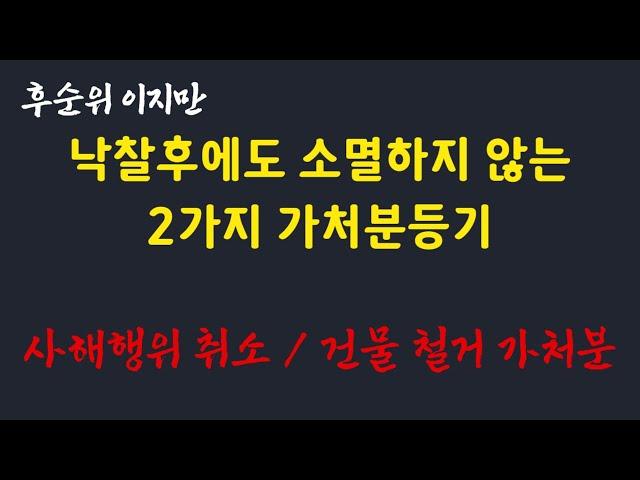 경매 낙찰 후에도 소멸 안되는 2가지 가처분 / 후순위 이지만 소멸 안되는 후순위 권리 / 사해행위 취소 / 건물철거 소송