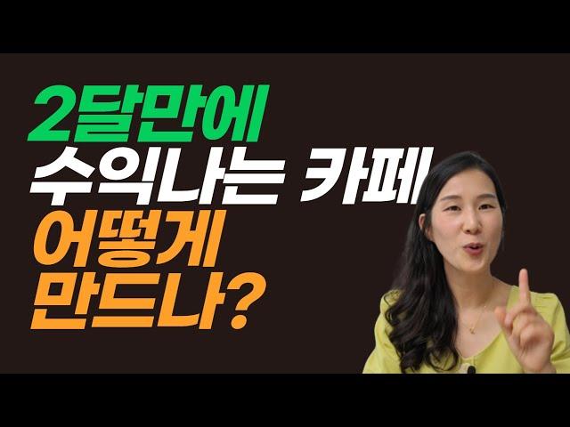 빠르게 수익만드는 카페 운영법