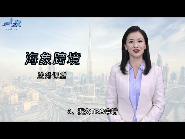 防止抄袭并申请TRO：亚马逊商家版权保护Prevent Copying & Apply for TRO: Copyright Protection for Amazon Sellers