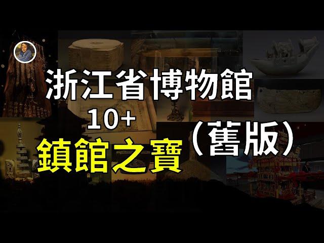 【鎮館之寶系列】浙江省博物館（之江館）新版本已更新，請大家移步觀看！！