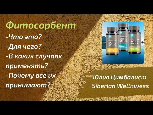 Фитосорбент. Очищение. Аллергия. Суставы. Давление. Диабет. Ожирение. Иммунитет. Вся правда.