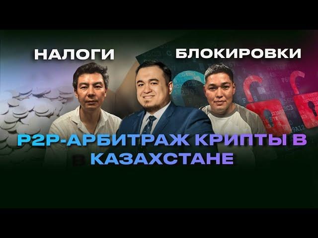 Казахстан: P2P-арбитраж криптовалюты: налоги, блокировка счетов