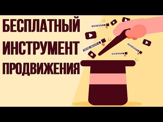 Бесплатная раскрутка видео на youtube. Раскрутка без бюджета. Продвижение видео на ютуб.