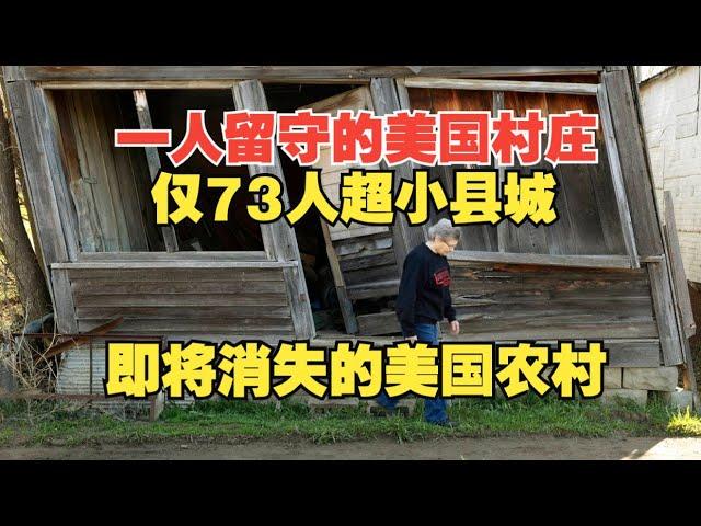 一人留守的美国村庄+仅73人超小县城 探索即将消失的美国农村