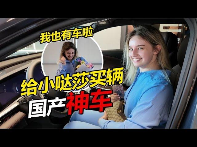 给小哒莎买辆国产梦中情车 国际友人竖起大拇指 直呼中国车good！