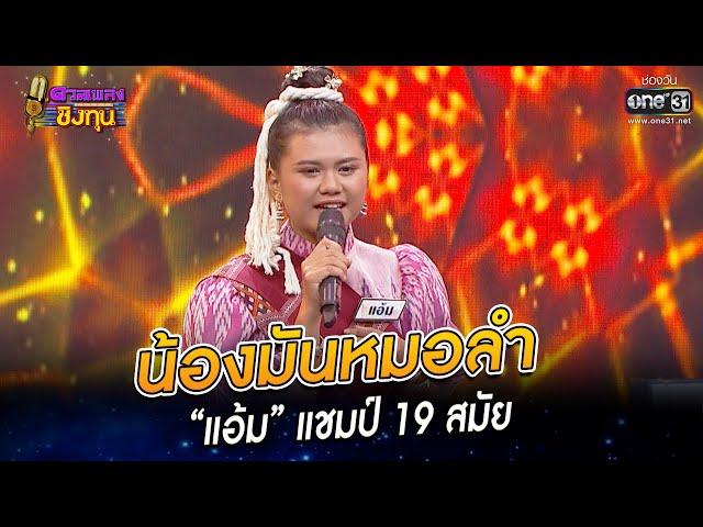 น้องมันหมอลำ - “แอ้ม” แชมป์ 19 สมัย | HIGHLIGHT ดวลเพลงชิงทุน 2022 EP.1060 | 30 ก.ย. 65 | one31