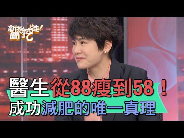 【精華版】醫生88瘦到58公斤！減肥成功的唯一真理