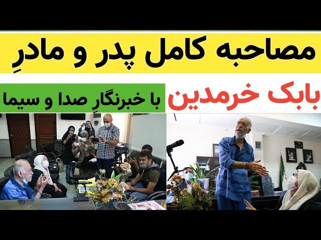 ببینید جالبه : مصاحبه کامل پدر و مادر بابک خرمدین با خبرنگار صدا و سیما