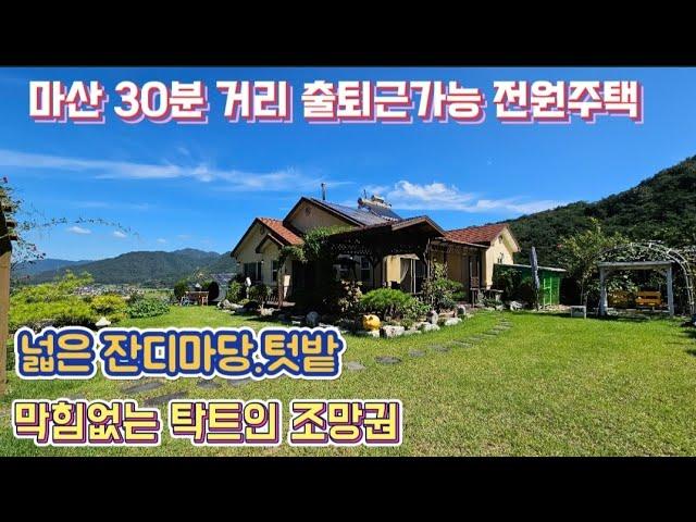 창원 마산합포구 진전면 출퇴근가능 30분거리 너무 예쁜 전원주택