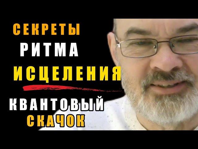 Ритмы Исцеления и Квантовый Скачок.  Как Исцелить Себя