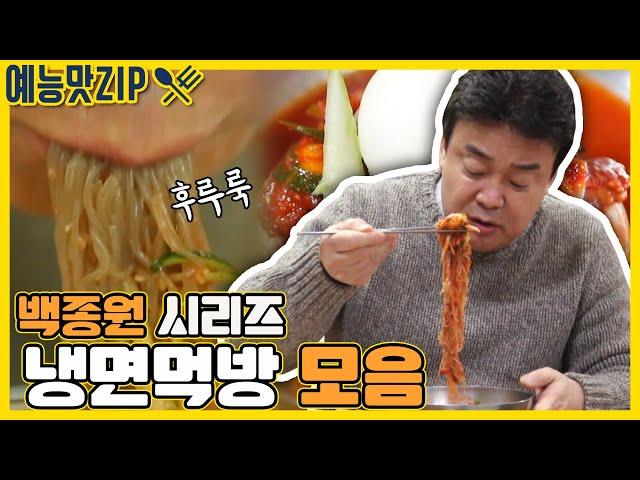 얼음동동 시원한 냉면먹방 모음! [예능맛ZIP/ 골목식당_BackStreet]