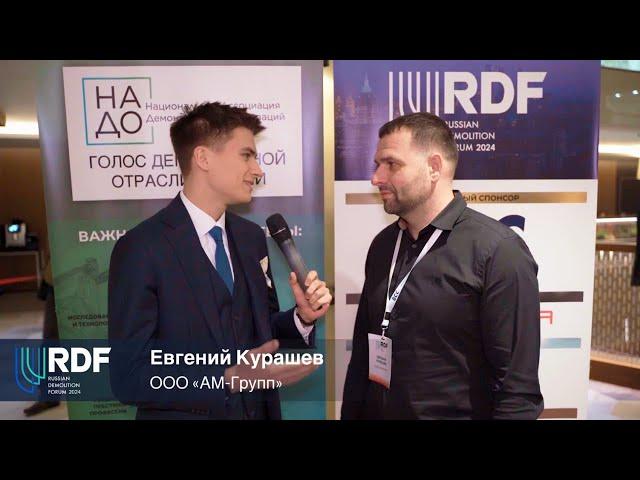 Евгений Курашев, ООО «АМ-Групп»: 5-й Международный Демонтажный Форум России