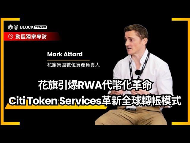 專訪花旗集團數位資產負責人 Mark Attard 暢談數位代幣服務「Citi Token」革新全球資金流通 #citibank #blackrock #crypto #cryptonews