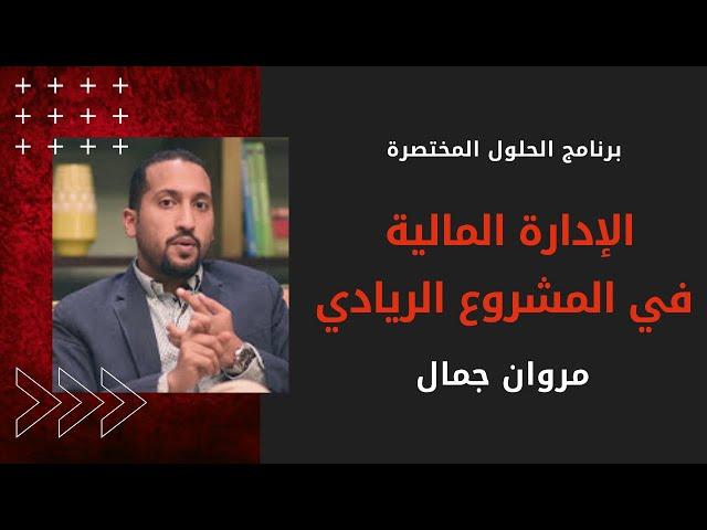 الإدارة المالية في المشروع الريادي | مروان جمال | برنامج الحلول المختصرة