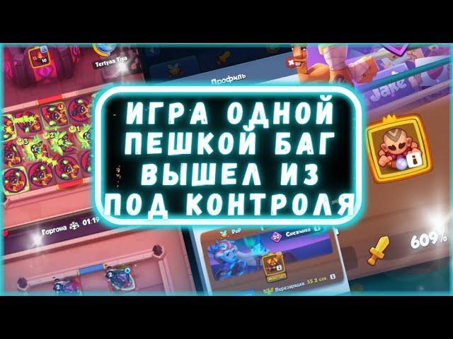 ОДНА ПЕШКА В КОЛОДЕ? БАГ ОДНА ПЕШКА НА СТОЛЕ RUSH ROYALE | РАЗРАБЫ ЭТО ВООБЩЕ НОРМ?