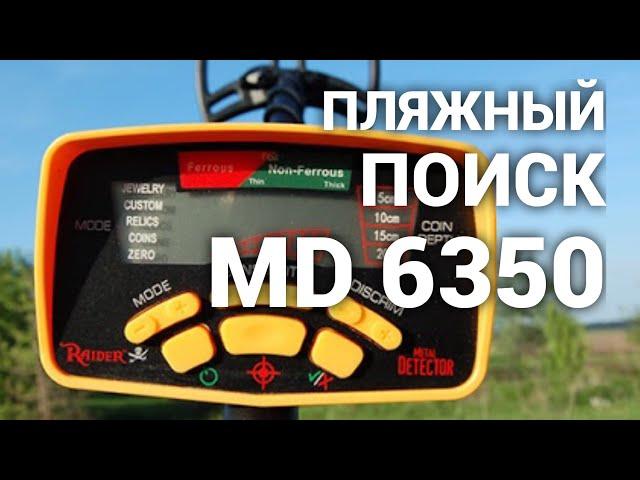 Пляжный поиск монет с китайским металлоискателем MD 6350, стоимостью 10 т. руб