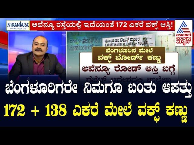 Waqf Land Issue in Bengaluru | Suvarna News Hour  | Ajit Hanamakkanavar