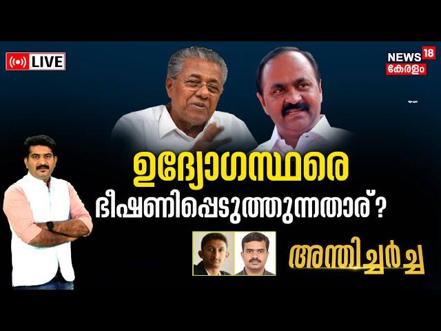 Anthicharcha LIVE | ഉദ്യോഗസ്ഥരെ ഭീഷണിപ്പെടുത്തുന്നതാര് ? | Navakerala Sadas | CM Pinarayi Vijayan