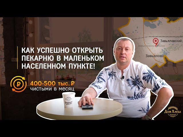 Как открыть пекарню на селе и зарабатывать 400-500 тыс. ₽ в месяц!