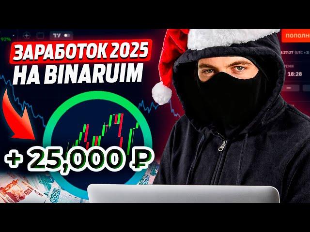 Заработок на Binarium в 2025 году! Стратегия, которая покажет ПРОФИТ в новом году!