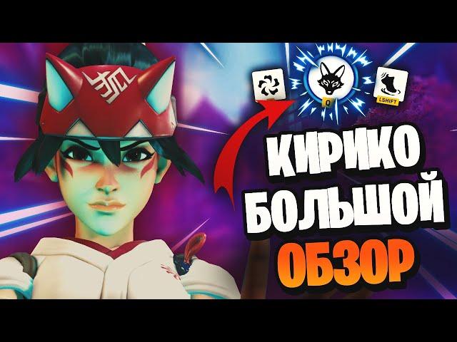 Кирико - большой обзор | Как играть, механики, взаимодействие способностей