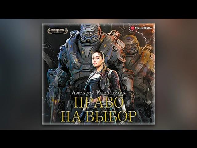 Алексей Ковальчук - Право на выбор (аудиокнига)