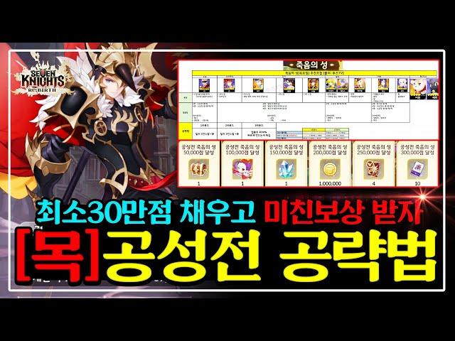 [세븐나이츠 리버스] 공성전 최고점수 공략 [목] '죽음의성' 조합+템셋팅+스킬운영