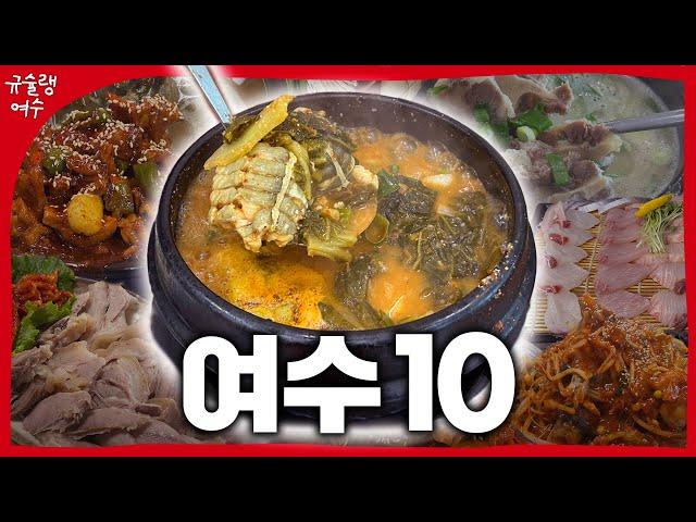 광고 없는 여수 토박이 추천 찐맛집 BEST 10 광고x 협찬x #여수맛집 #여수토박이추천 #여수여행