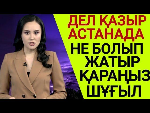 АСТАНАДА НЕ БОЛЫП ЖАТҚАНЫН ҚАРАҢЫЗШЫ....