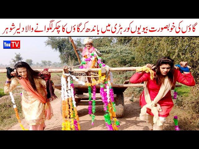 Wada Number Daar Noori Dalair Shohar or Bivia Bhola Khushia Kirli New Funny Comedy Video | You Tv