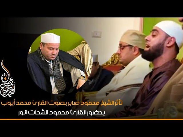 طلب ‏￼الشيخ محمود صابر ‏إن الشيخ محمد أيوب يقرأ بعض الآيات في واجب العزاء ابنة￼ و بكاء 