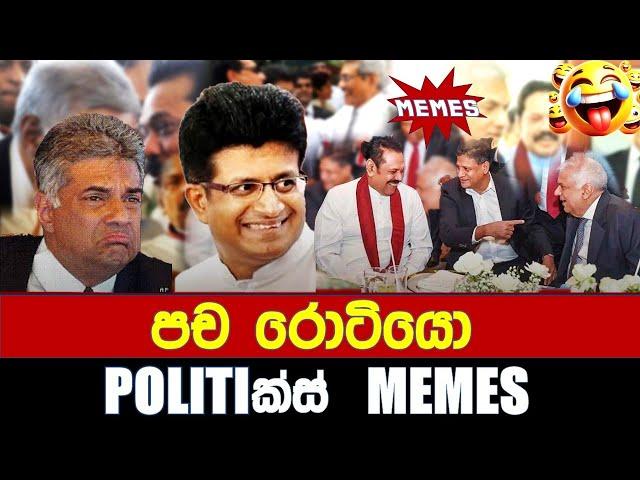 පච රොටියො - Politics Memes_Episode 228