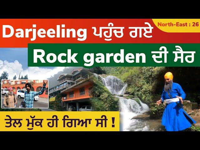 Darjeeling ਪਹੁੰਚ ਗਏ | ਤੇਲ ਮੁੱਕ ਹੀ ਗਿਆ ਸੀ ! Rock Garden ਦੀ ਸੈਰ । West Bengal | North East 26