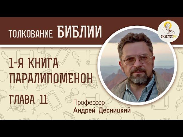 1-я Книга Паралипоменон. Глава 11. Андрей Десницкий. Ветхий Завет