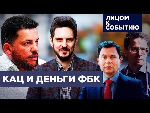 Расследование Максима Каца | Что ответит ФБК?