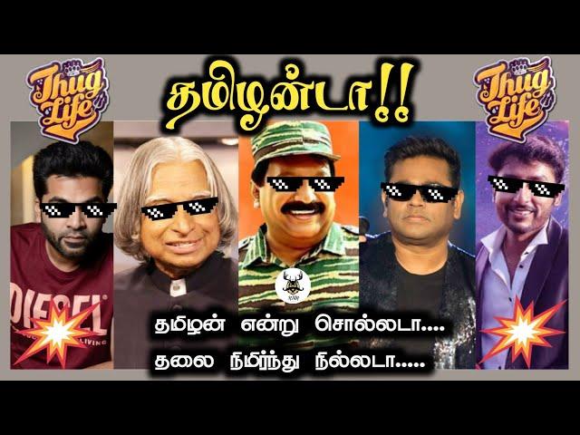 தமிழன்டா !! Thug Life | Tamilanda | Nepotism | Prabhakaran thuglife #prabhakaran #abdulkalam