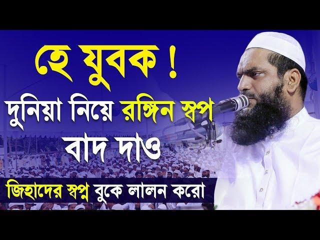 হে যুবক দুনিয়া নিয়ে রঙ্গিন স্বপ্ন বাদ দাও | Allama Mamunul Haque Bangla Waz 2020 | Jadid Media