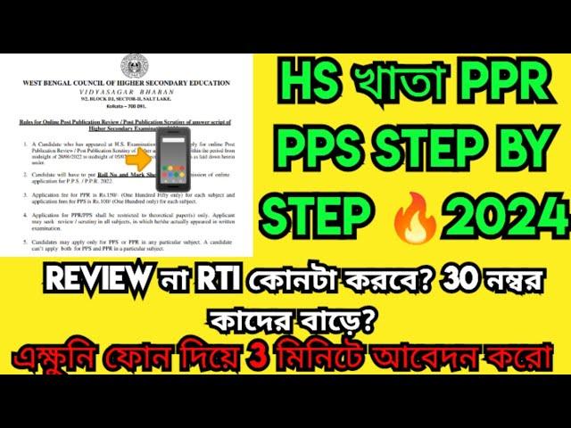 WB HS Result Review 2024:PPR: PPS || WB HS Khata Review Kivabe Korbo 2024 || HS PPR PPS Process 2024