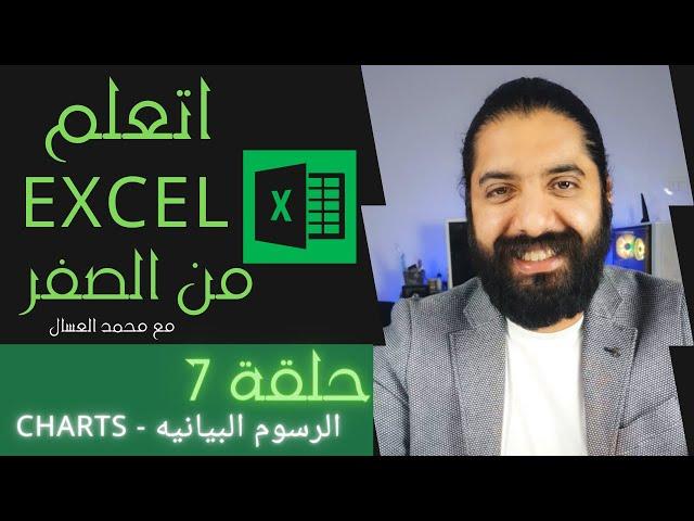 حلقه 7  اتعلم اكسل: الرسوم  البيانية Excel Charts