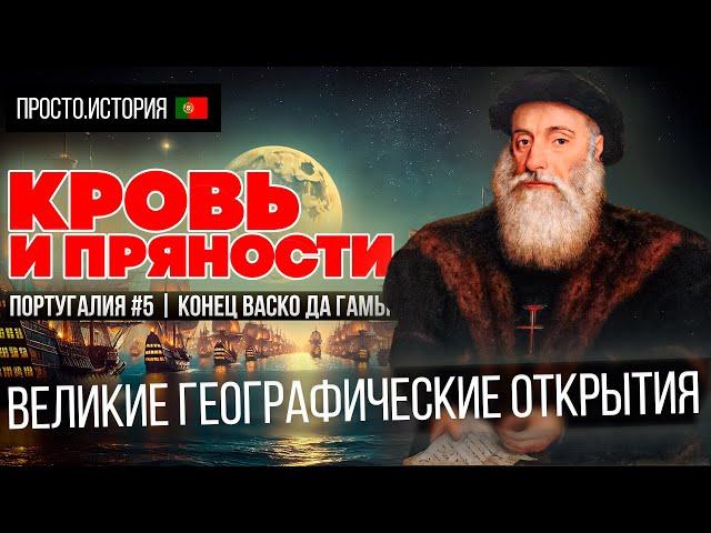 Великие Географические Открытия: КРОВЬ И ПРЯНОСТИ | Португалия #5 | КОНЕЦ ВАСКО ДА ГАМЫ