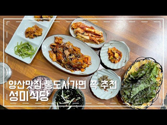 [양산맛집 성미식당] 통도사 가면 꼭 들려야하는 식당! 집밥 그리운분들 강추! 두루치기 존맛탱 입니다