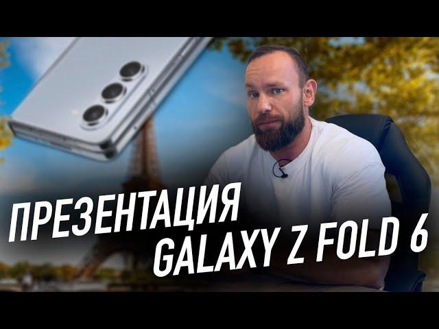 Презентация Galaxy Z Fold 6 | Сбербанк заблокировал мне счёт