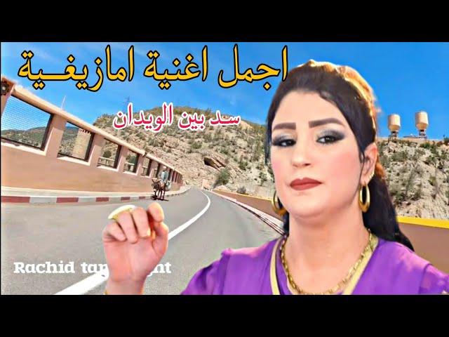 اجمل واقوى اغنية امزيغية حزينة جدا لن تمل من سماعها لانها معشوقة الجماهير ️