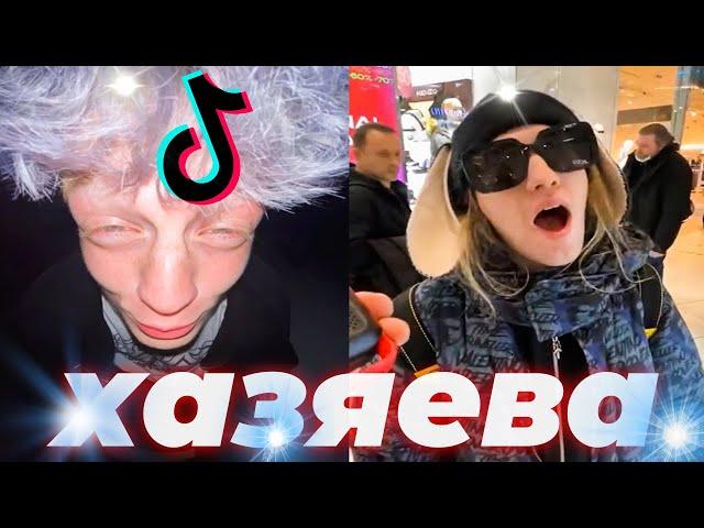  Хазяева Тикток Треш | Подборка Тиктоков Про Хазяев Парадеевич Кореш Куертов Эксайл Плохойпарень