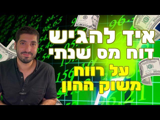 איך להגיש דוח מס שנתי על רווח משוק ההון מניות אופציות דיבידנדים חוזים עתידיים#מסחר #השקעות #מניות