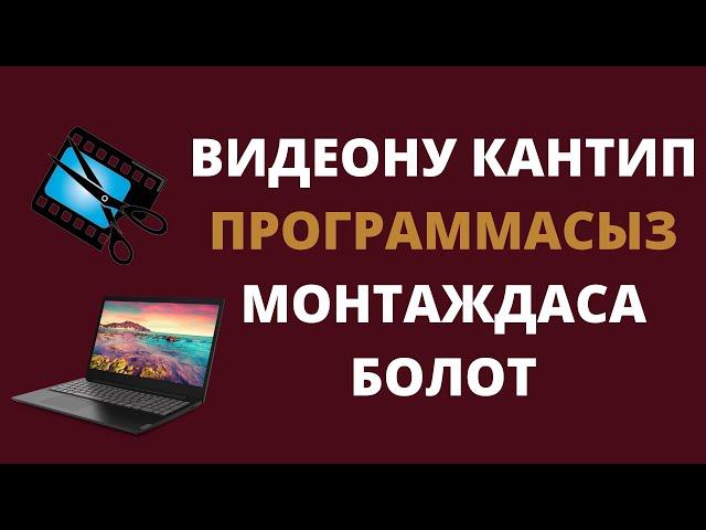 Windows 10до Кантип видеону программасыз кыркуу мүмкун. Видео монтаждоо. Пайдалуу видео