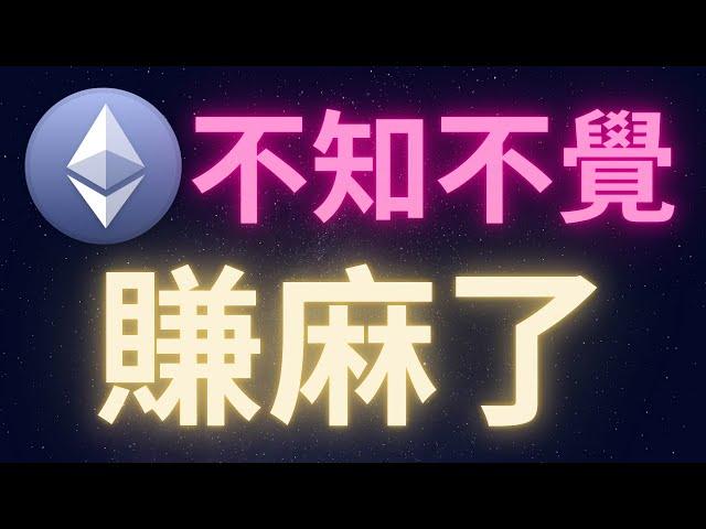 以太幣不知不覺賺麻了 #ETH