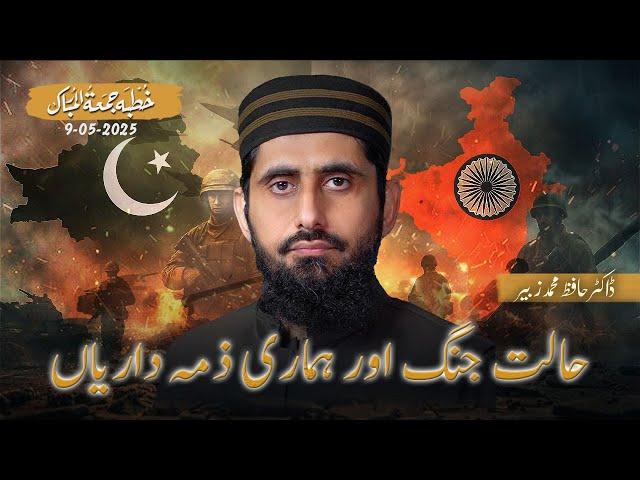 War and Our Responsibilities (In context of Current Situation)  || Khutbah e Jumma